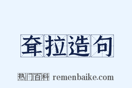 耷拉造句是什么意思的图片